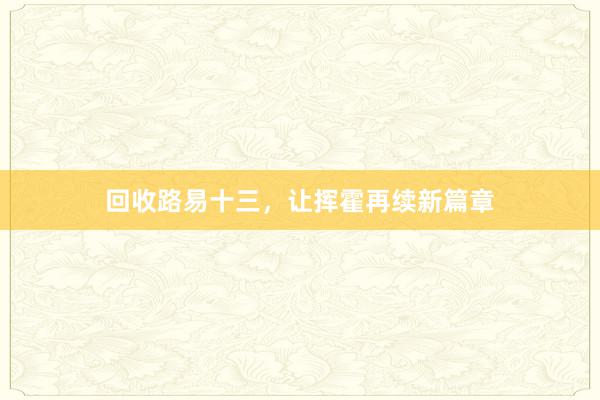 回收路易十三，让挥霍再续新篇章