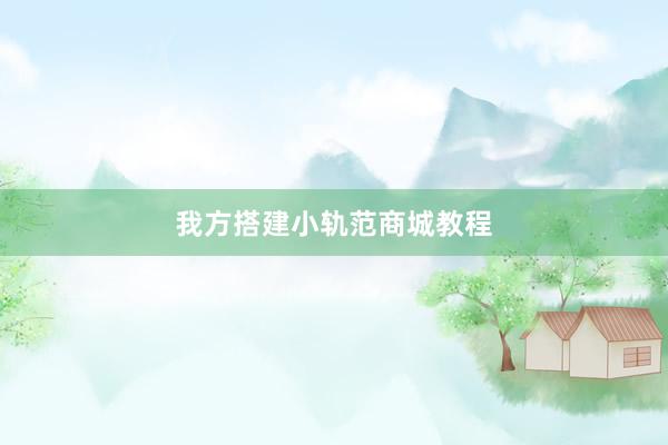我方搭建小轨范商城教程