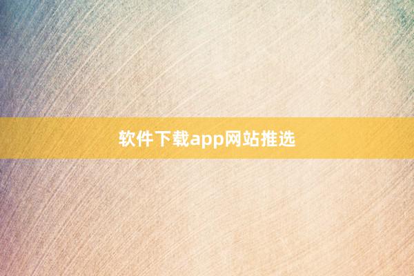 软件下载app网站推选