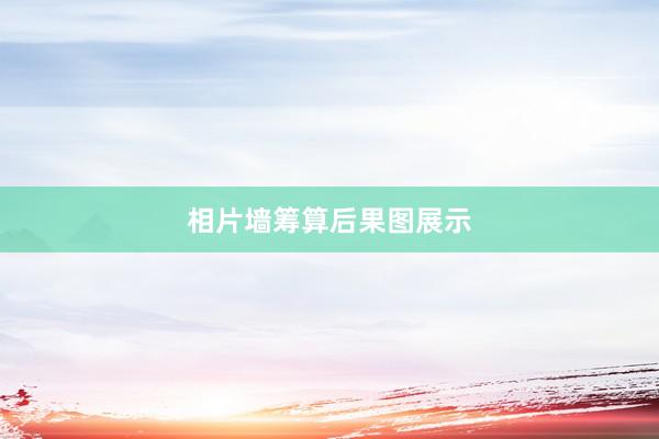 相片墙筹算后果图展示