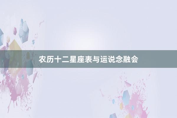 农历十二星座表与运说念融会