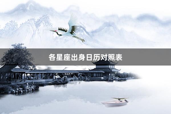 各星座出身日历对照表