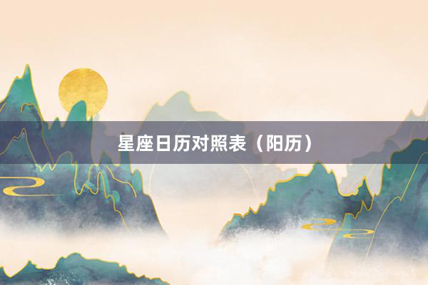 星座日历对照表（阳历）