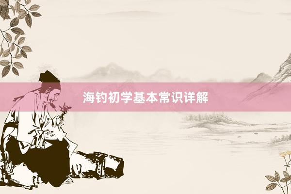 海钓初学基本常识详解