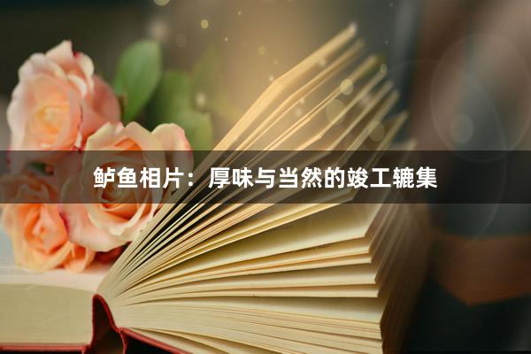 鲈鱼相片：厚味与当然的竣工辘集