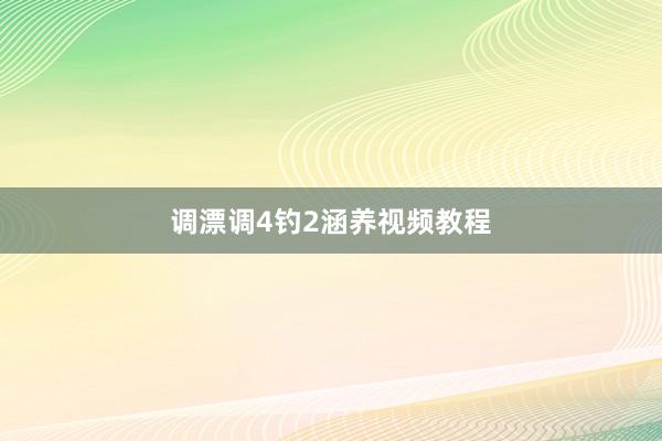 调漂调4钓2涵养视频教程