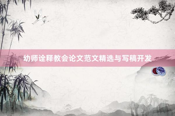 幼师诠释教会论文范文精选与写稿开发